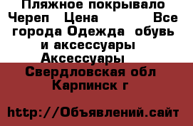 Пляжное покрывало Череп › Цена ­ 1 200 - Все города Одежда, обувь и аксессуары » Аксессуары   . Свердловская обл.,Карпинск г.